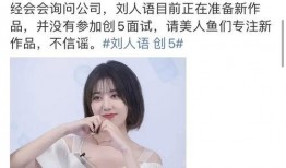 刘人语最新爆料,娱乐圈背后的惊人真相